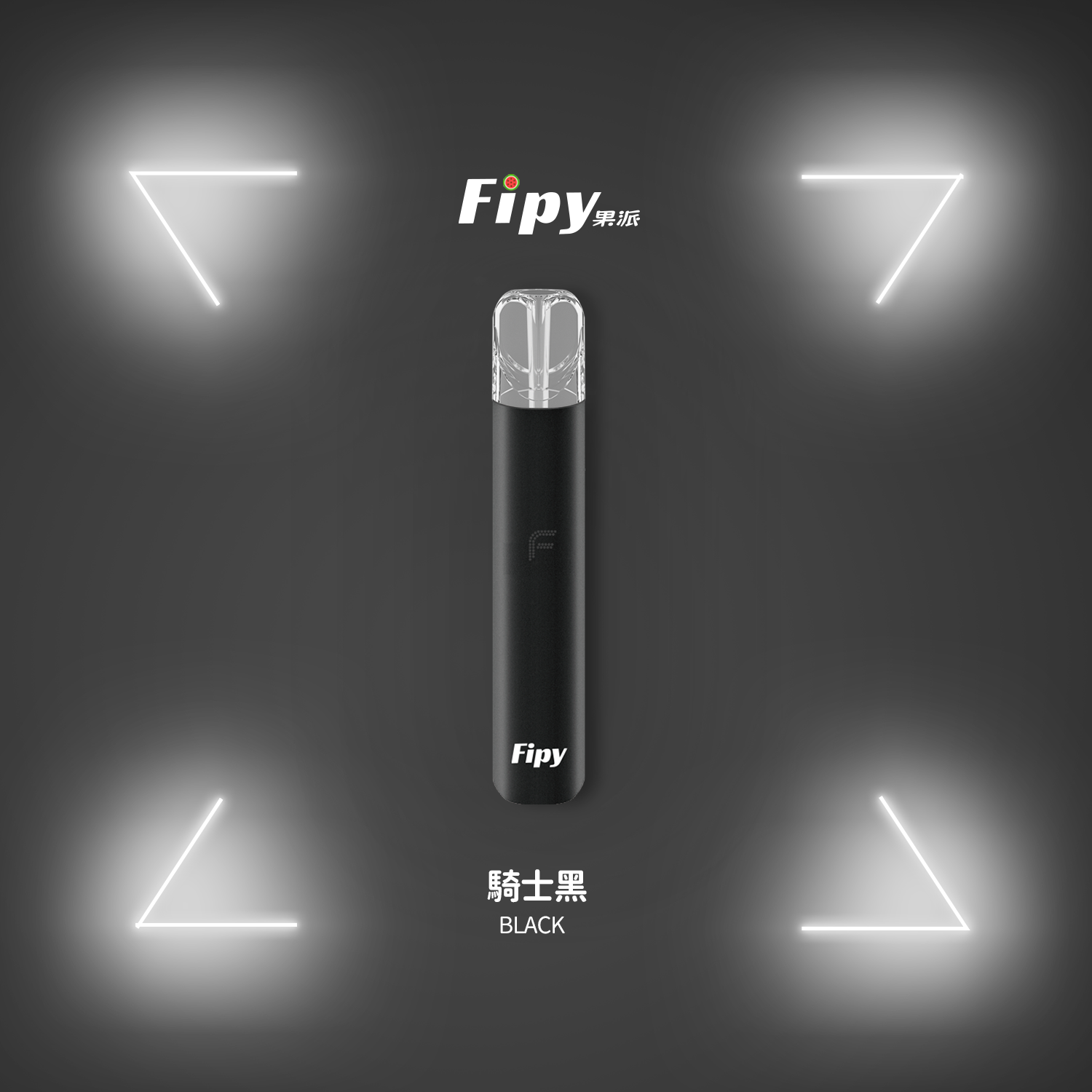 Fipy 果派主機 通配一代煙彈 雙檔調節