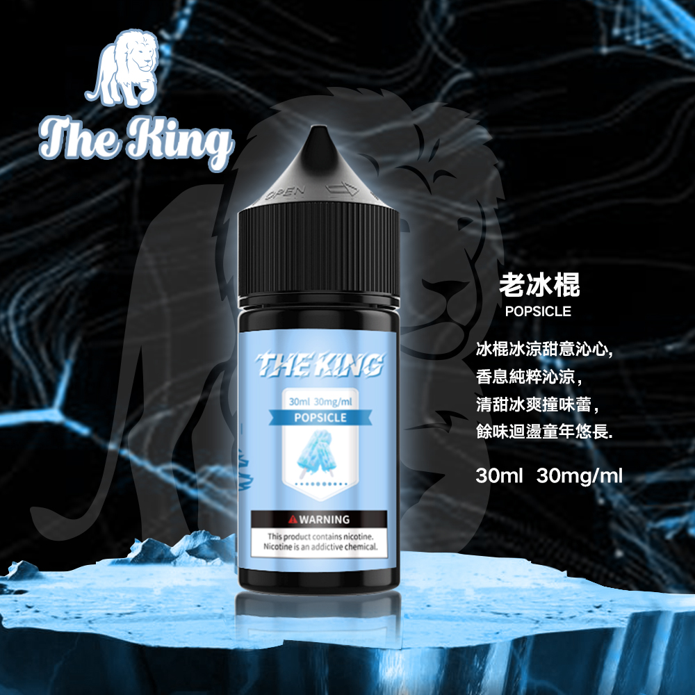 新品預售 THE KING王者煙油 進口小煙油 30mg