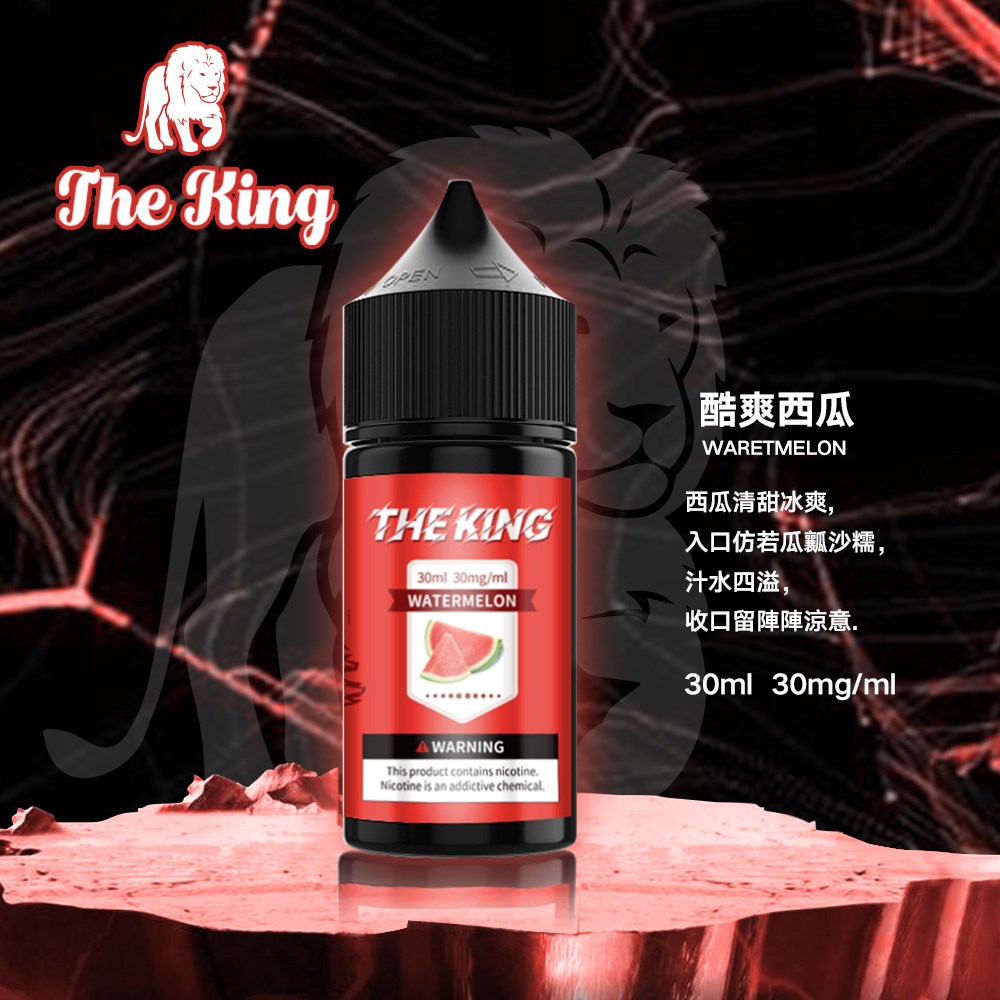 新品預售 THE KING王者煙油 進口小煙油 30mg