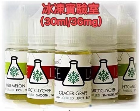 冰凍實驗室煙油小煙電子煙煙油30ml🎁台灣現貨