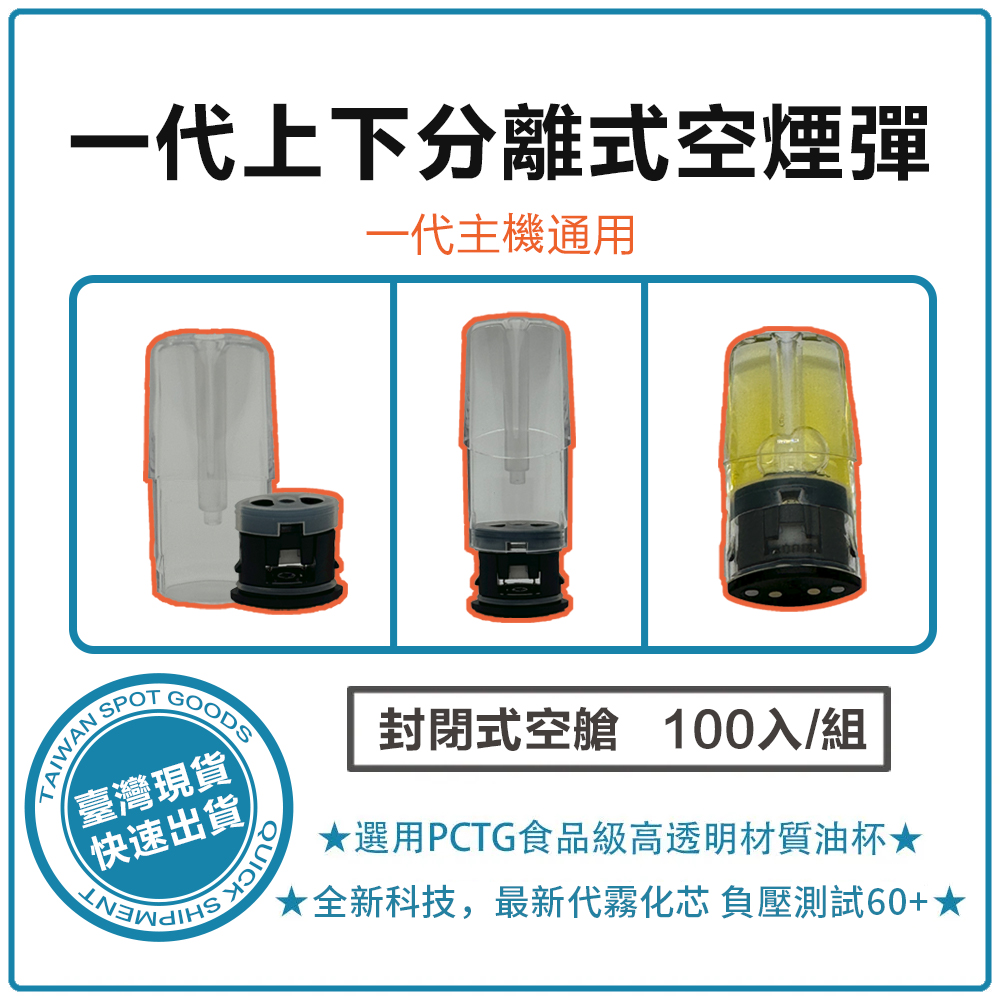 【注測油空煙彈】一代上下分離式空煙彈 通配一代RELX/SP2/LANA/ILIA/LANA等一代主機