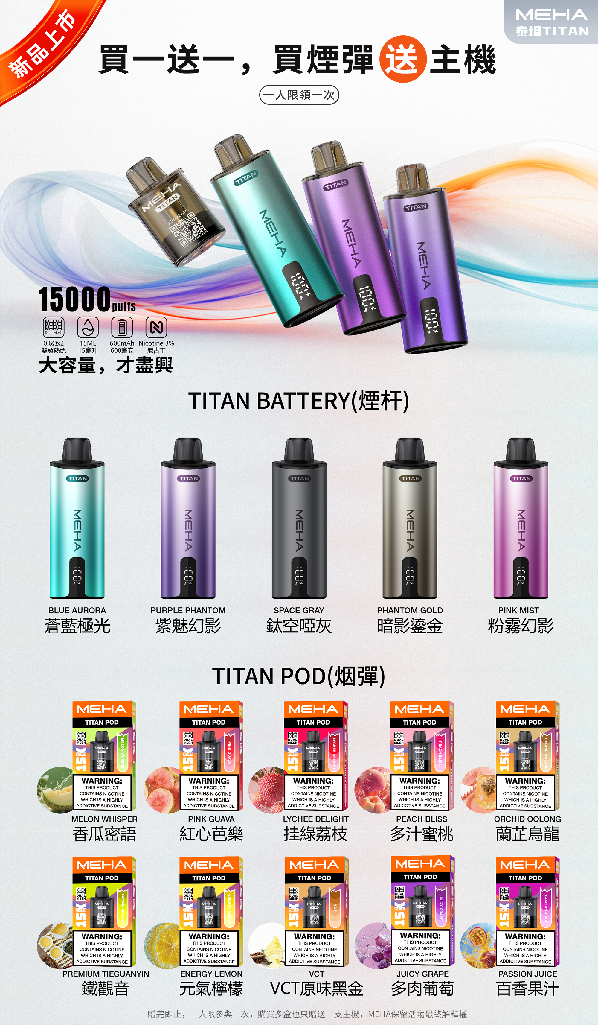 買一送一-魅嗨MEHA - 泰坦TITAN15000口 換彈式拋棄式 買一盒煙彈/送一隻主機（一人限參與一次）-新品上市