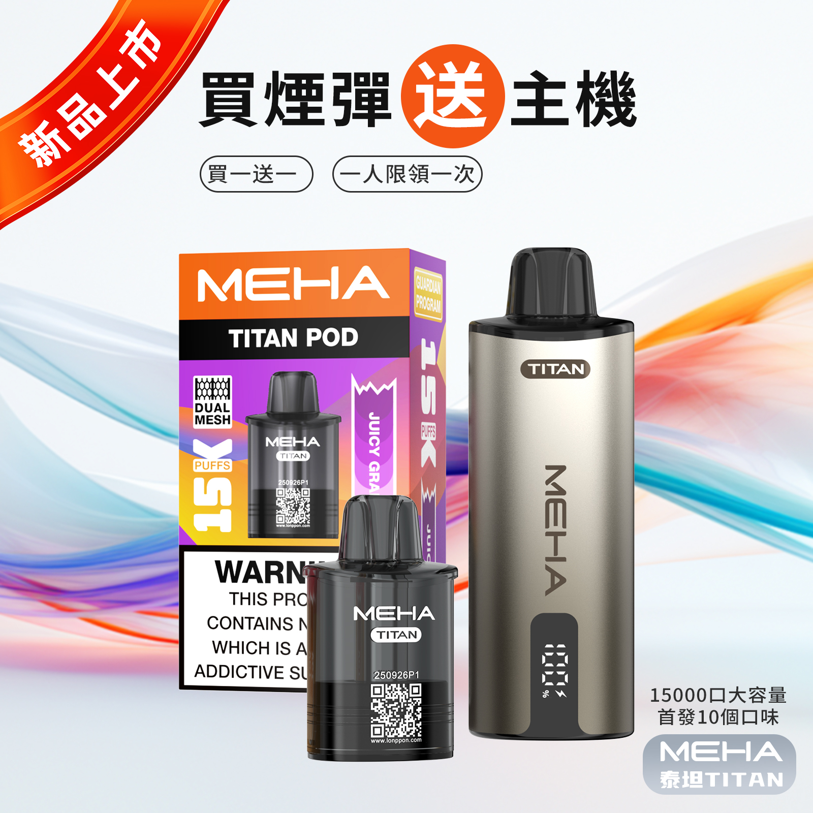買一送一-魅嗨MEHA - 泰坦TITAN15000口 換彈式拋棄式 買一盒煙彈/送一隻主機(一人限參與一次)-新品上市
