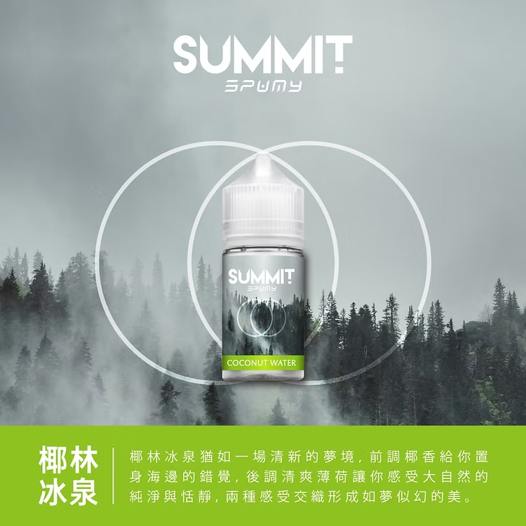 美國SPUMY Summit系列煙油 | 薄荷涼感系列電子煙油-台灣現貨