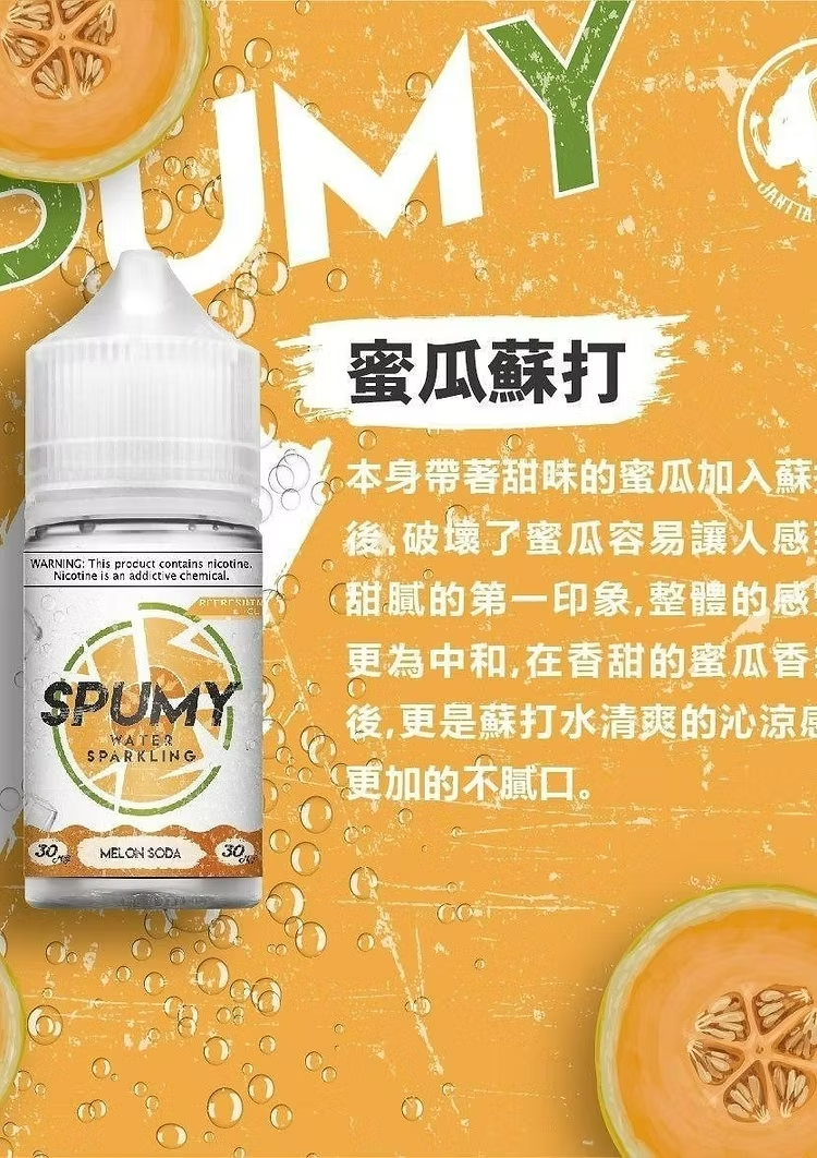 SPUMY 蘇打水系列煙油-30ML思邦迷小煙油