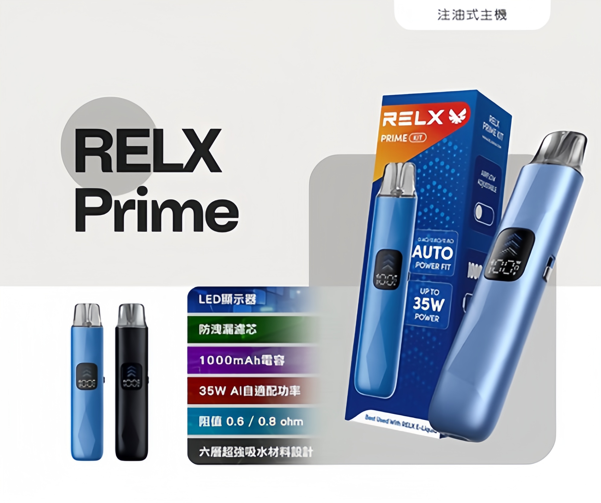 RELX PRIME 悅刻注油主機/悅刻註油空倉1盒3顆|35W 極速輸出|智能防漏
