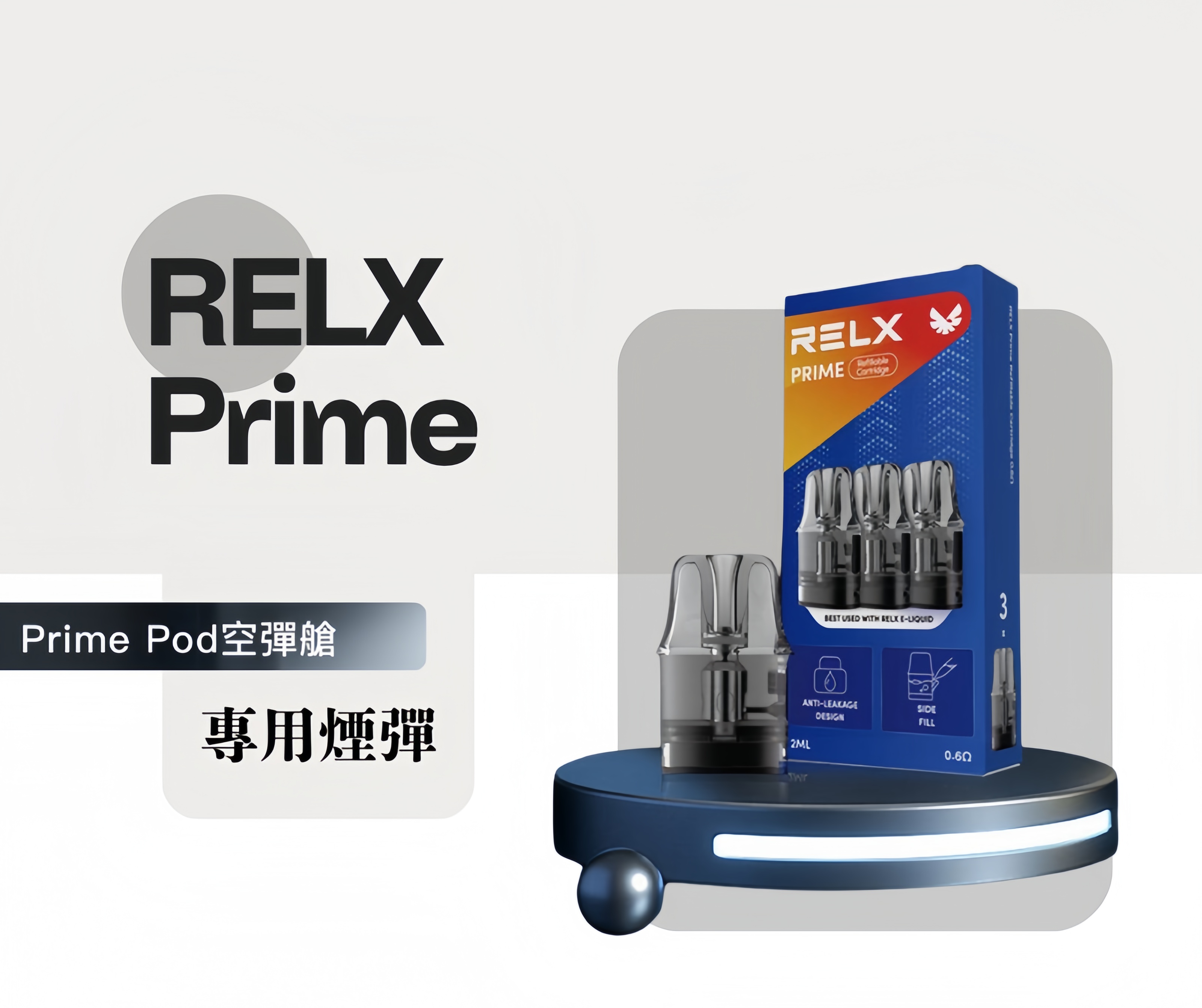 RELX PRIME 悅刻注油主機/悅刻註油空倉1盒3顆|35W 極速輸出|智能防漏