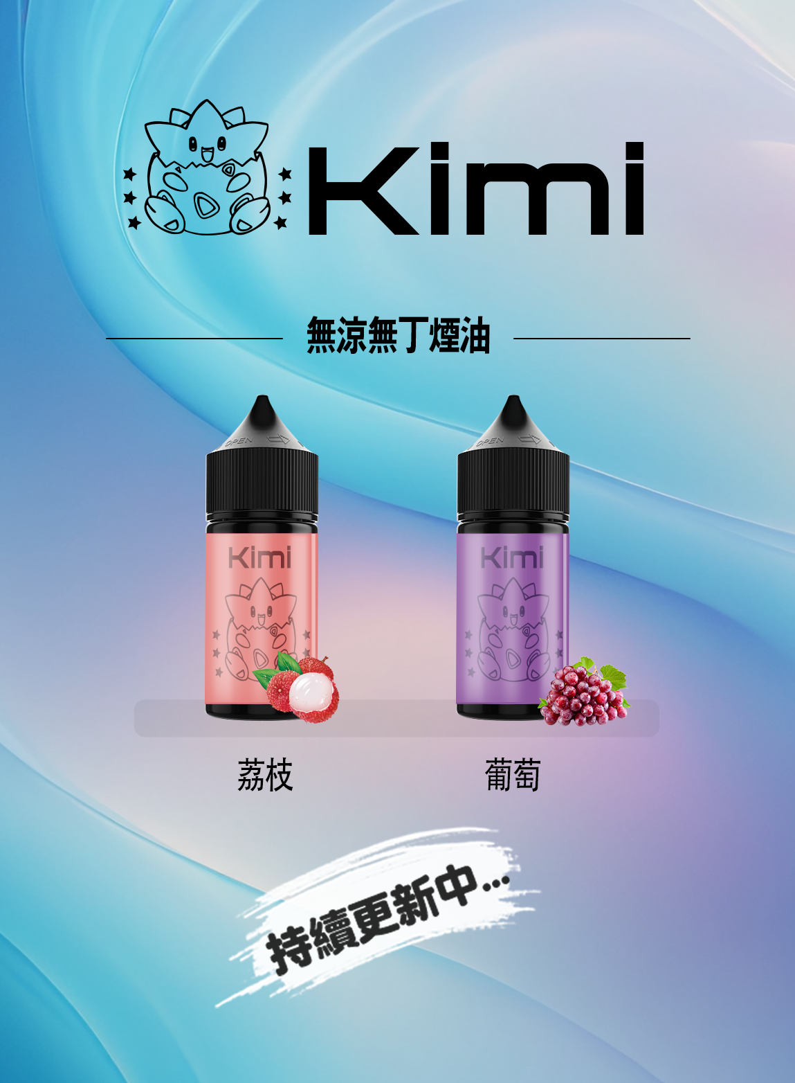KImi無涼無丁煙油