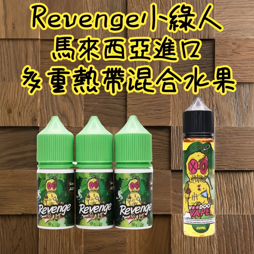 REVENGE巫毒娃娃煙油馬來西亞進口小綠人煙油30ML電子煙油🍬台灣現貨