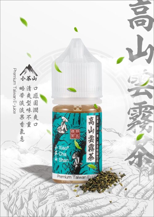 小茶山煙油 30ML 小煙油 | 八款經典茶香風味的極致享受