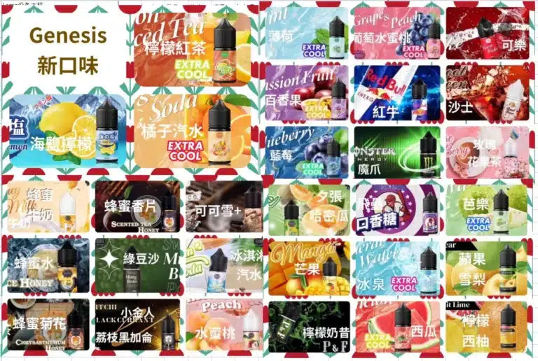 GENESIS系列菸油 創世紀菸油系列 30ml/36mg小菸油 尼古丁鹽菸油