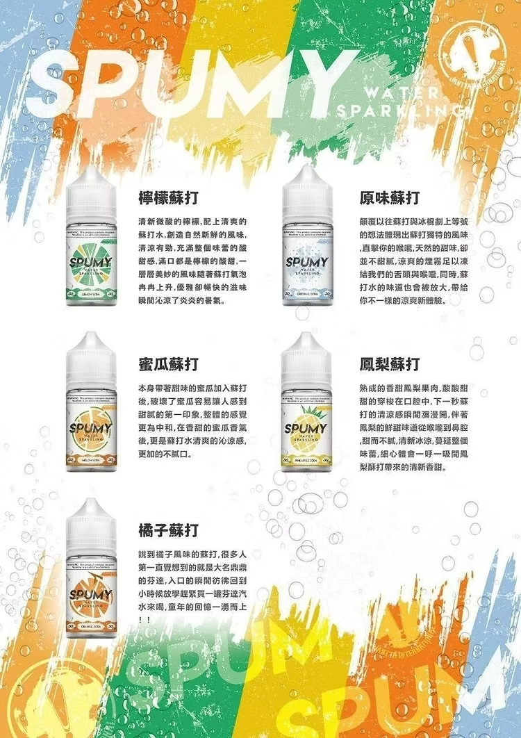 SPUMY 蘇打水系列煙油-30ML思邦迷小煙油