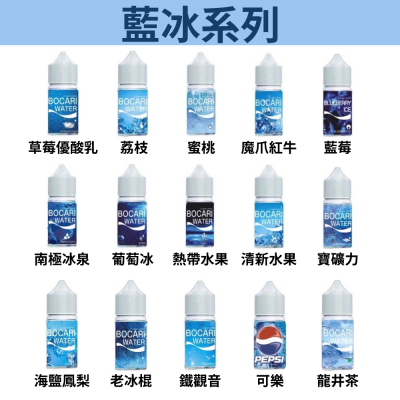 藍冰小瓶油 原裝正品 藍冰系列煙油30ML 40MG 尼古丁鹽煙油 🎁台灣現貨