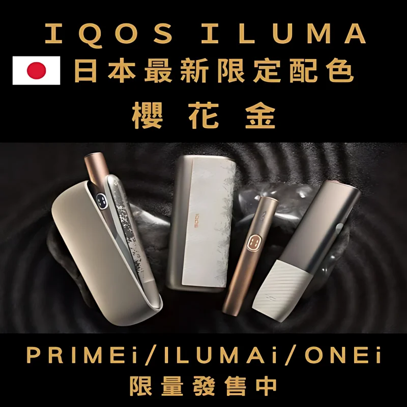【日本限定樱花金系列】加熱煙ILUMA onei主機/ILUM Ai主機/ILUMA PRIMEi主機-台灣現貨