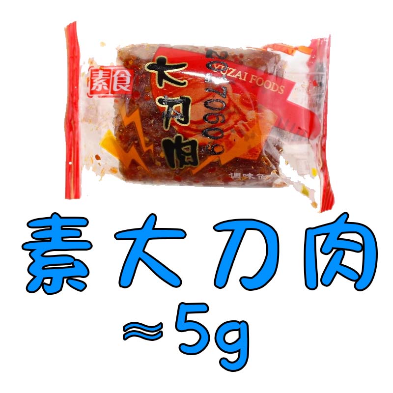 宇仔大刀肉  素大刀肉  麻辣辣條 大刀肉1個