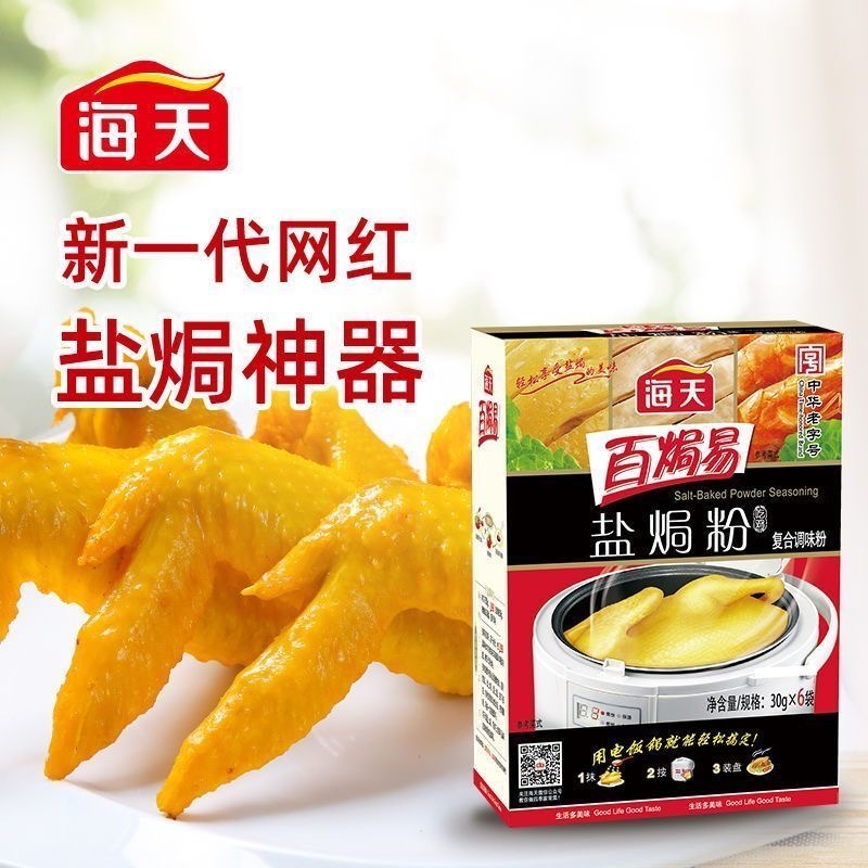 海天鹽焗雞粉 廚房料理 180g/1盒9內含6小袋）