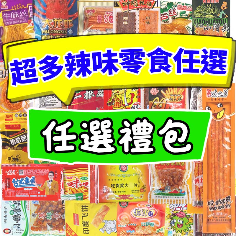 盲盒禮包 辣條衛龍福袋 拒絕選擇困難 現貨