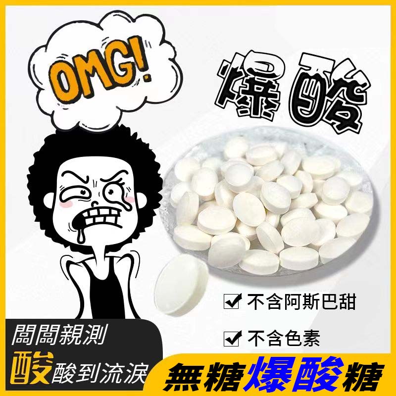 超級爆酸糖果 酸到尖叫 開車上課犯困提神神器20g