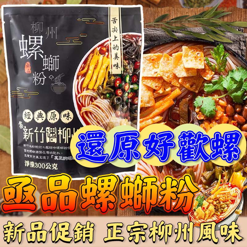 亟品螺螄粉 加辣加臭 經典原味300g 
