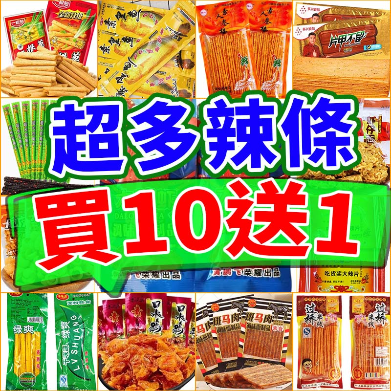 新品辣條 買10送1  種類超多 大陸辣條辣絲辣片麻辣素食