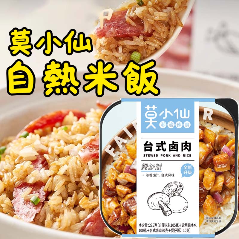 莫小仙 盒裝自熱米飯 速食煲仔飯 多種口味