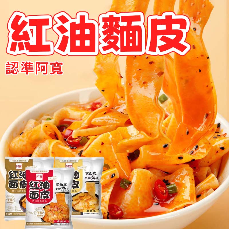 阿寬紅油面皮 免煮速食涼皮 懶人即食夜宵 袋裝