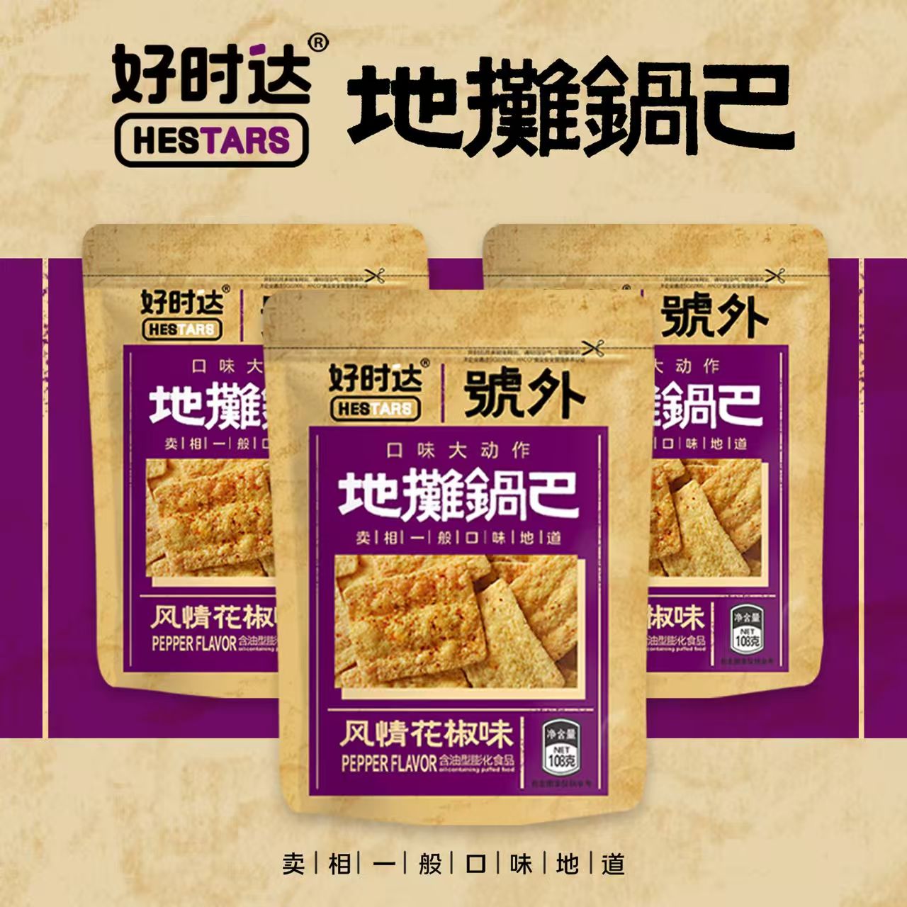 好時達地攤鍋巴108g 花椒鍋巴大包 燒烤零食