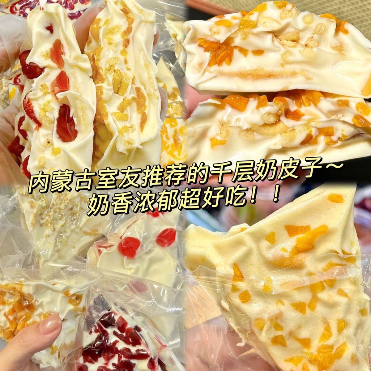 千層奶皮子 內蒙三角千層奶酪 網紅零嘴 蔓越莓 草莓 黃桃混合口味