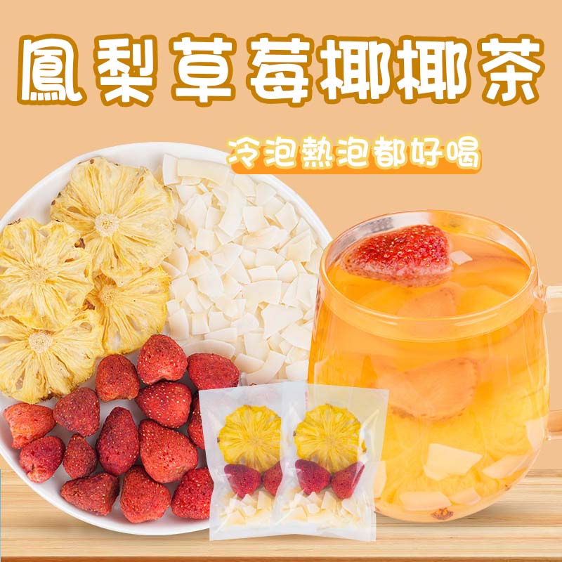 🥤鳳梨草莓椰椰茶 水果茶凍幹鳳梨 獨立包裝