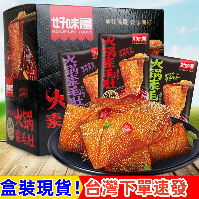 現貨 大盒 火鍋素毛肚 魔芋素食 開胃小吃