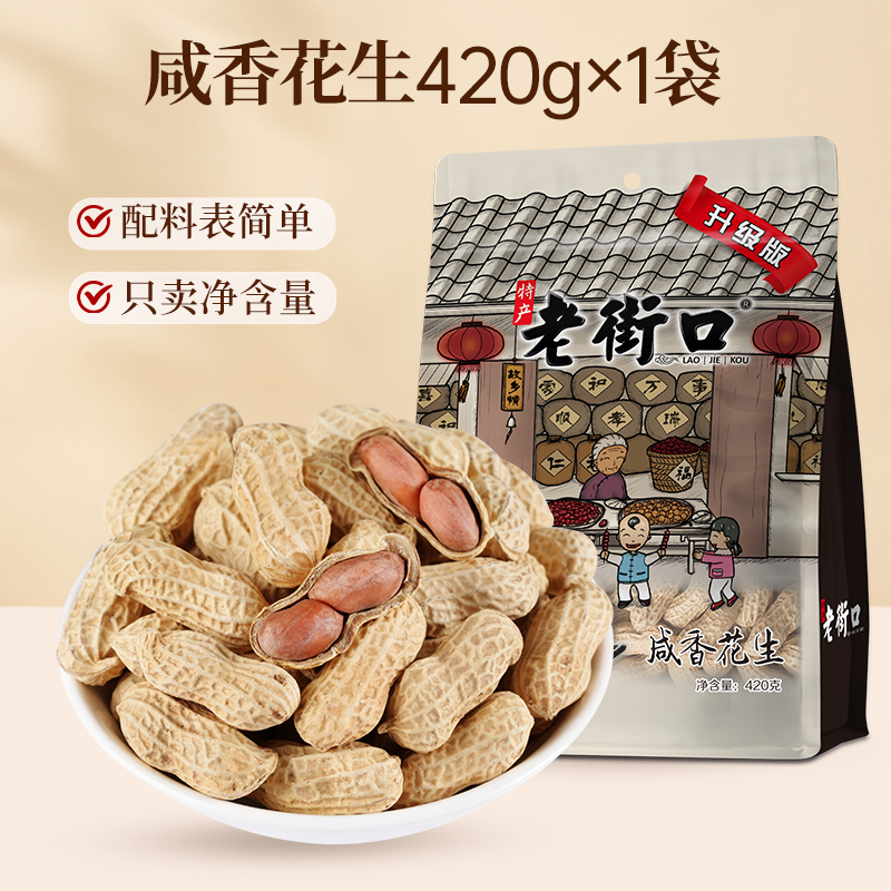 帶殼水煮花生 蒜香鹹香味大包裝