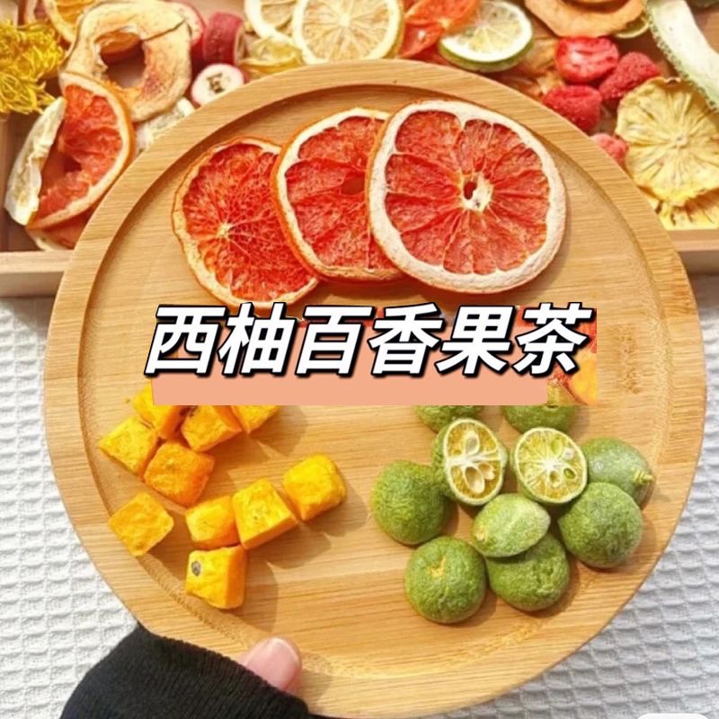 西柚青桔百香果茶 水果凍乾 vc茶10g