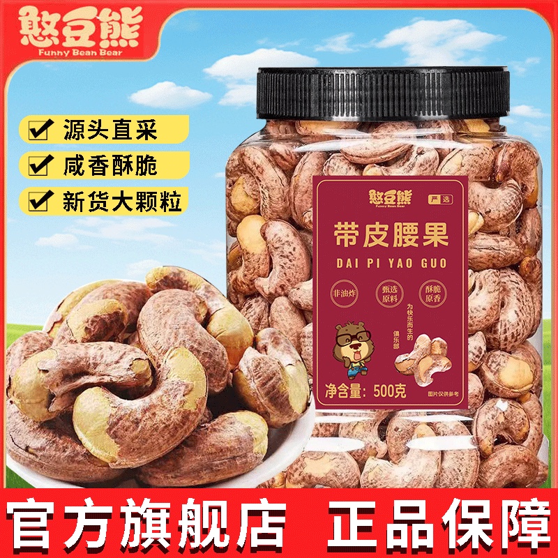 憨豆熊 特大果帶皮腰果500g/罐 進口鹽焗紫皮 越南堅果乾果零食批發