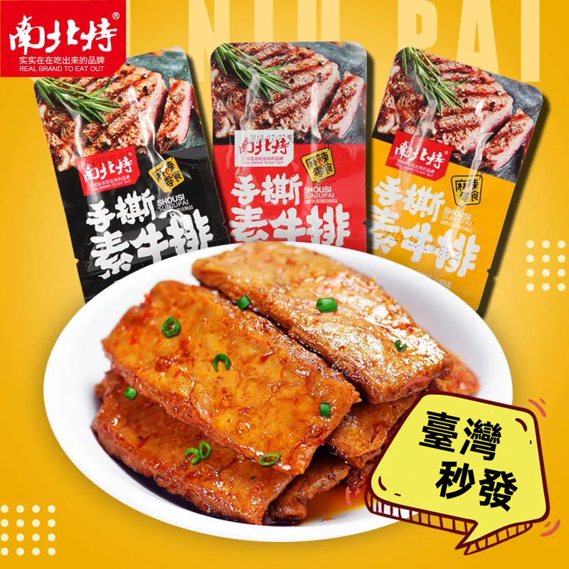 現貨 南北特手撕素牛排 低脂 素食 素肉