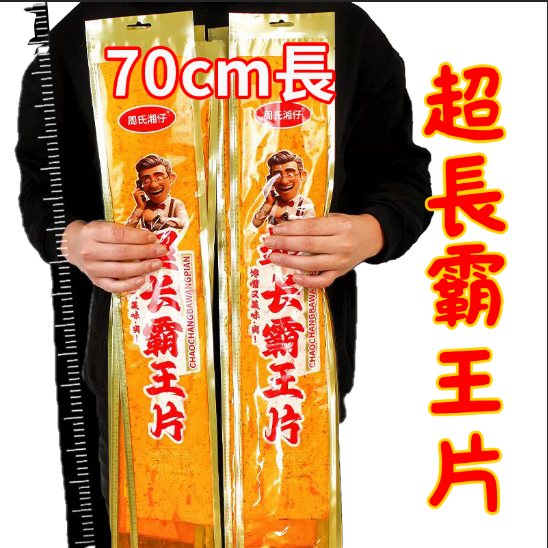 超長霸王片辣片 超大包28g/1包 面製品麻辣味素食零食 