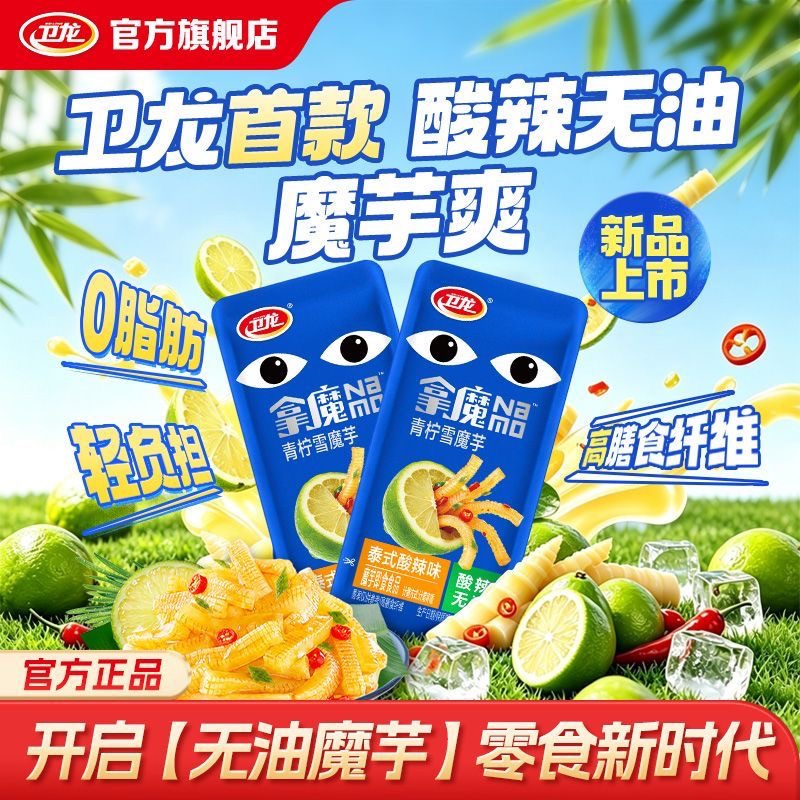 衛龍無油魔芋爽鮮筍 衛龍新品 拿魔酸辣鮮筍味0脂肪高膳食纖維零食
