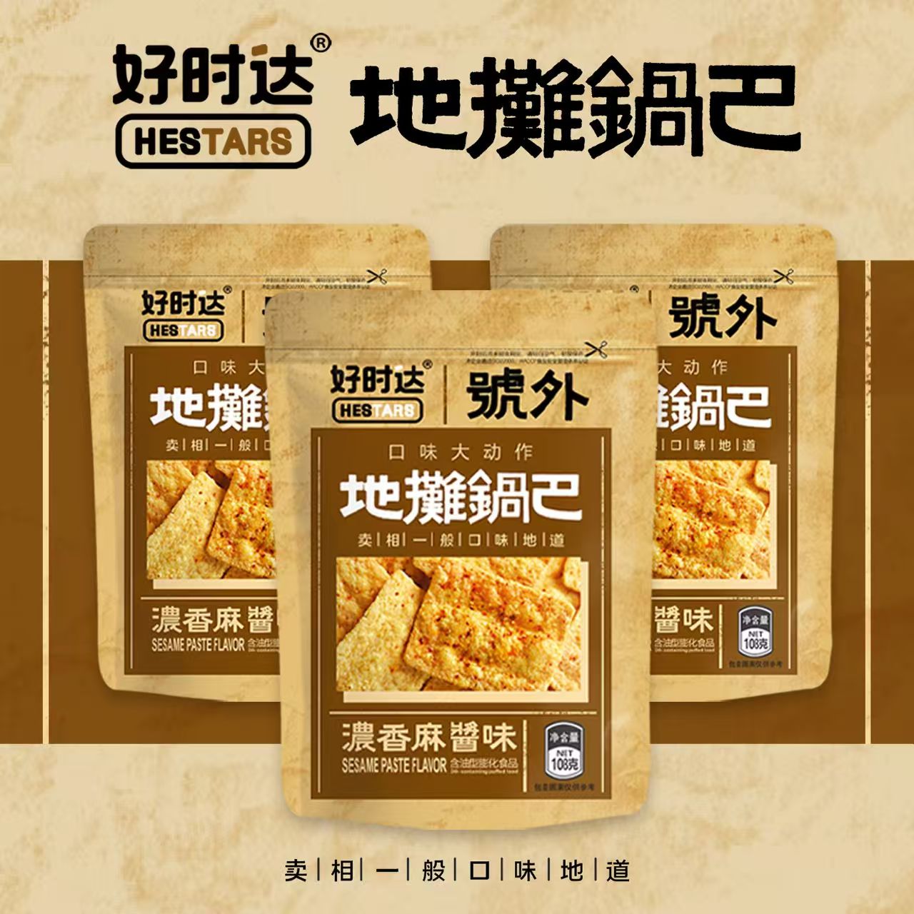 好時達地攤鍋巴108g 花椒鍋巴大包 燒烤零食