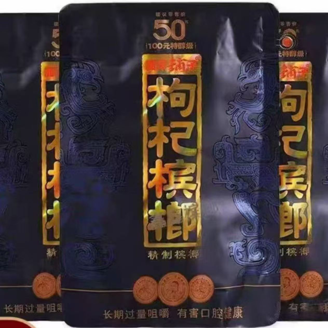 槟榔 口味王 湘潭铺子 枸杞槟榔