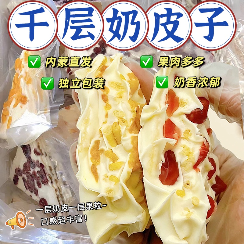 千層奶皮子 內蒙三角千層奶酪 網紅零嘴 蔓越莓 草莓 黃桃混合口味