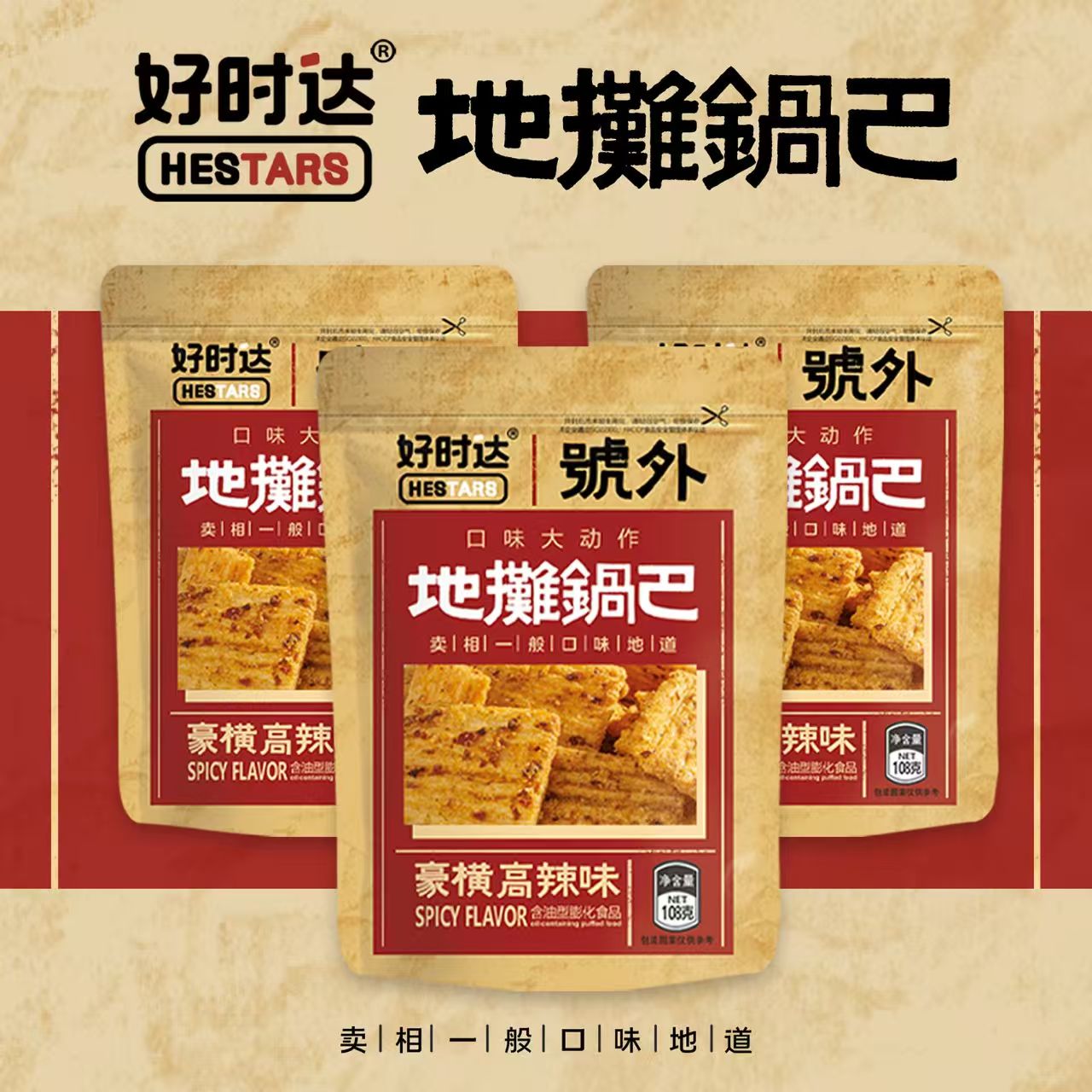 好時達地攤鍋巴108g 花椒鍋巴大包 燒烤零食