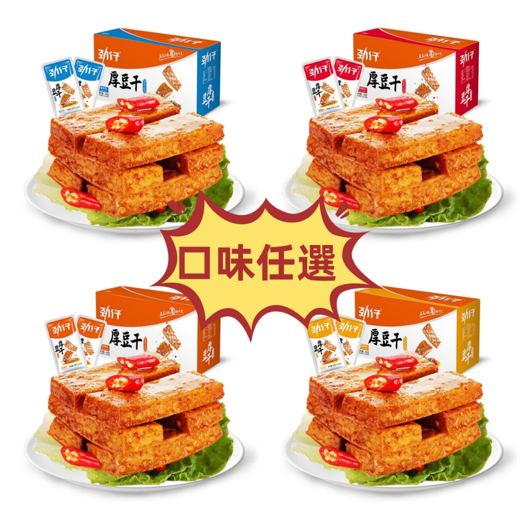 現貨 勁仔厚豆干 湖南特產豆腐乾 20g/包