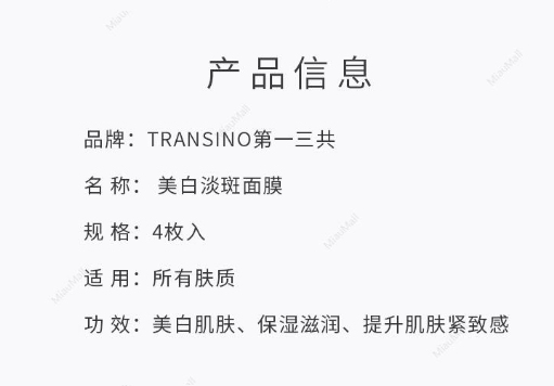 第一三共美白面膜 Transino Whitening Mask (4片)