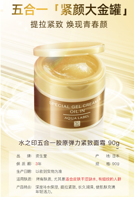 新款 资⽣堂⽔之印⾦⾊抗皱五合⼀⾯霜90g Aqua Label All in One Special Gel Cream