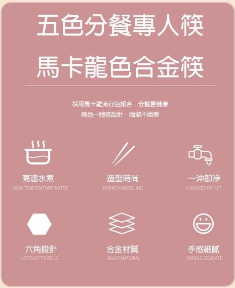 馬卡龍系列耐高溫六角合金筷- 10雙一組