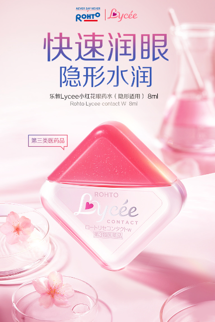 lycee 隱形眼镜專⽤眼藥⽔ Rohto Lycee Contact Eye Drops