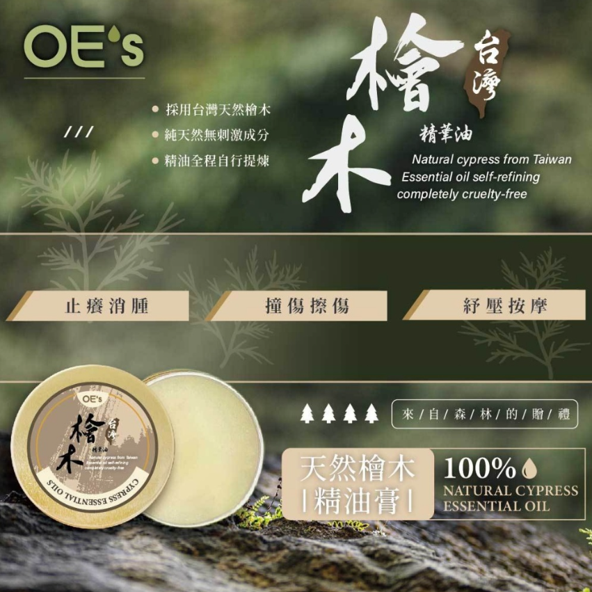 🇹🇼OE's 台灣檜木精油膏20ml