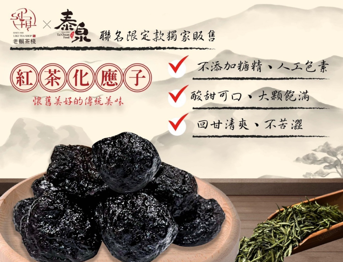 老賴茶棧 VS 泰泉蜜餞紅茶系列