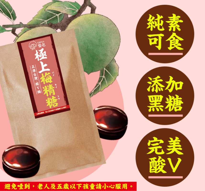 台灣🇹🇼梅精糖 (純素)70g