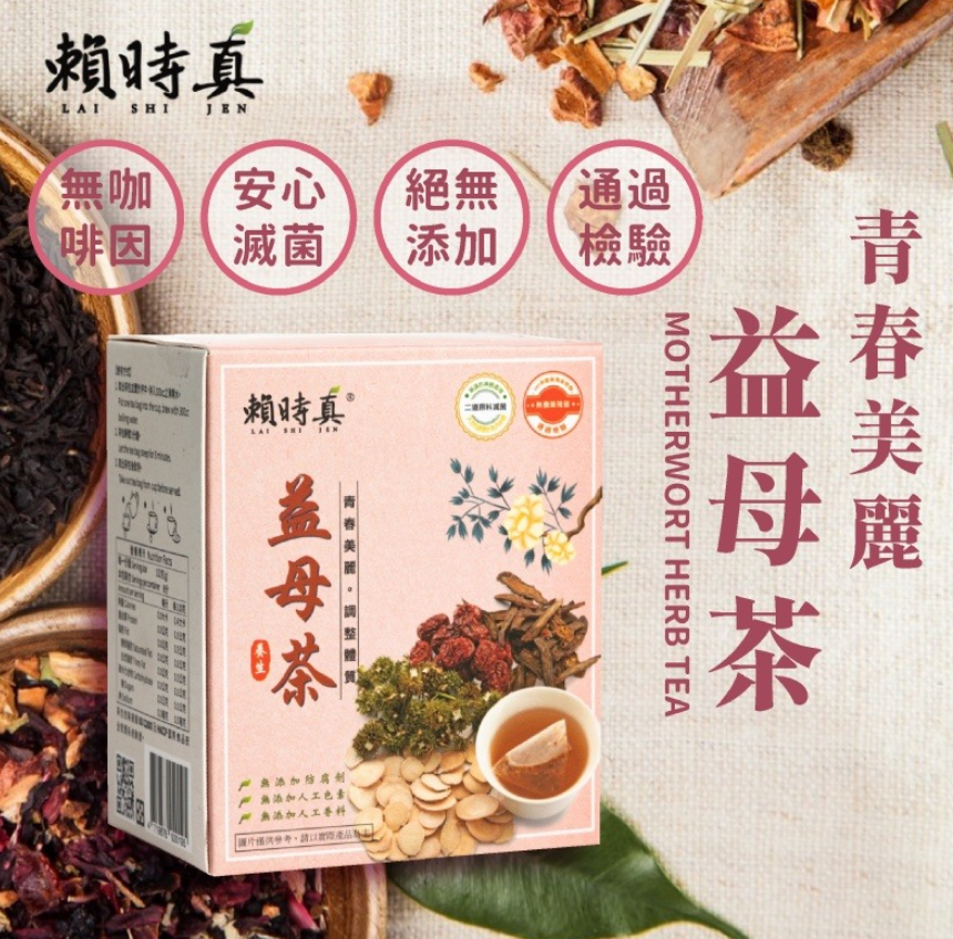 台灣🇹🇼-賴時真 益母茶 青春美麗(8包/盒)