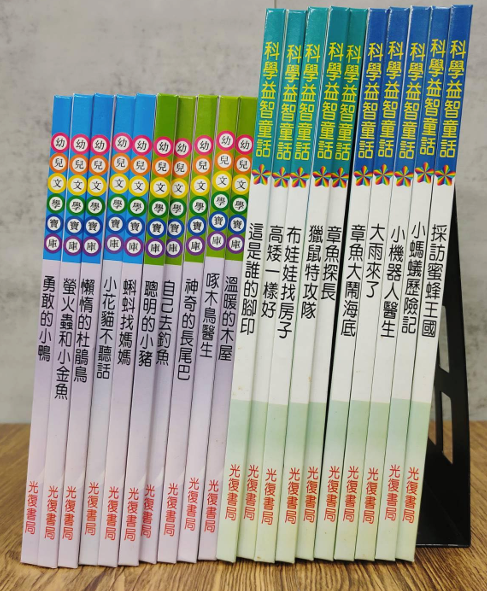 光復出版社 (絕版) ⾼級套書，兒童科學益智⽂庫～20本/套
